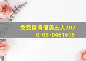 免费查询信鸽主人2020-03-0461615