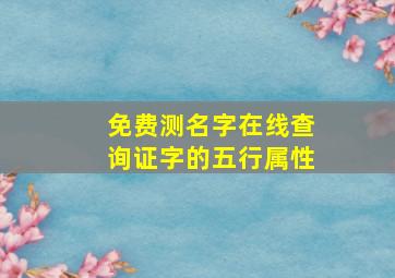 免费测名字在线查询证字的五行属性