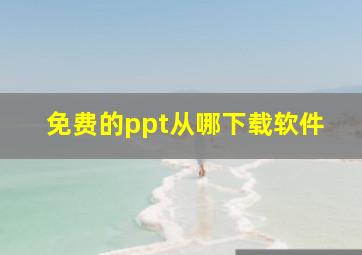 免费的ppt从哪下载软件