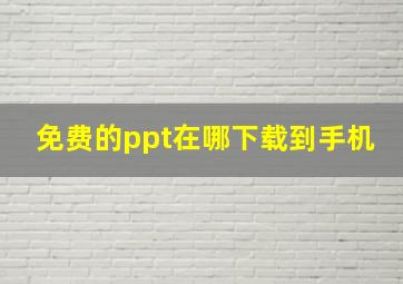 免费的ppt在哪下载到手机