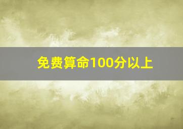 免费算命100分以上