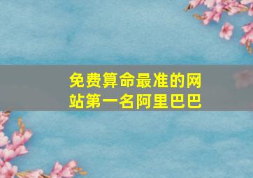 免费算命最准的网站第一名阿里巴巴