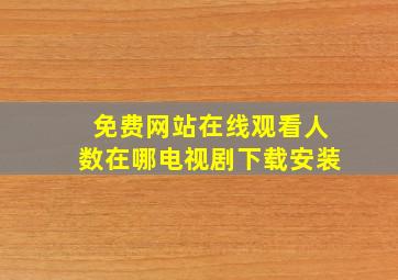 免费网站在线观看人数在哪电视剧下载安装