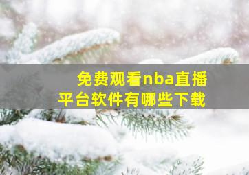 免费观看nba直播平台软件有哪些下载