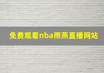 免费观看nba雨燕直播网站