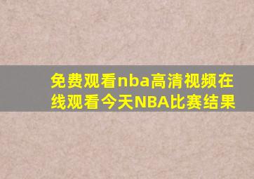 免费观看nba高清视频在线观看今天NBA比赛结果