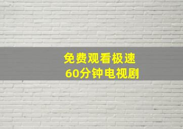 免费观看极速60分钟电视剧