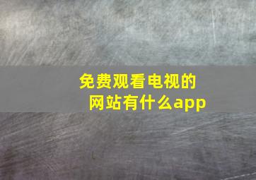 免费观看电视的网站有什么app