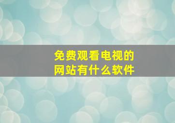 免费观看电视的网站有什么软件