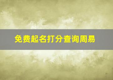 免费起名打分查询周易