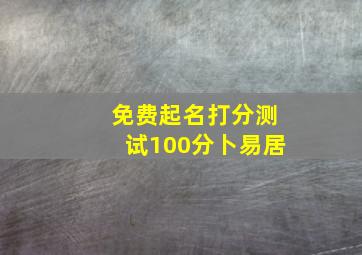 免费起名打分测试100分卜易居