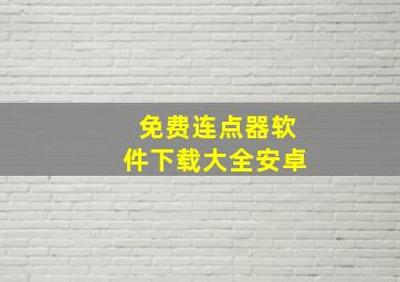 免费连点器软件下载大全安卓