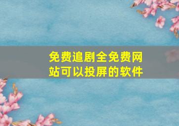 免费追剧全免费网站可以投屏的软件