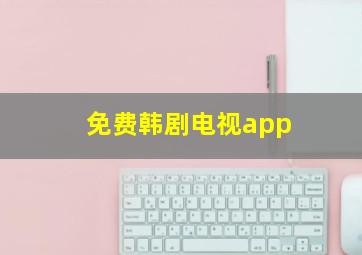 免费韩剧电视app