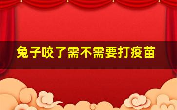 兔子咬了需不需要打疫苗