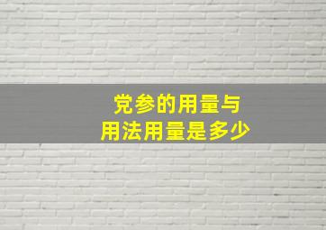 党参的用量与用法用量是多少