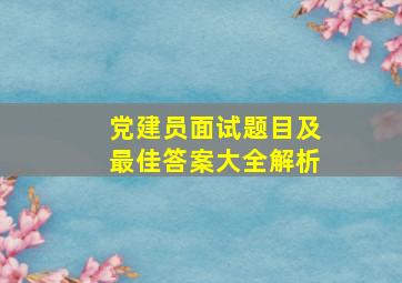 党建员面试题目及最佳答案大全解析