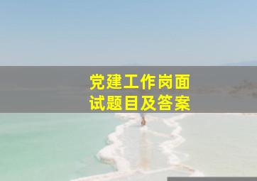 党建工作岗面试题目及答案