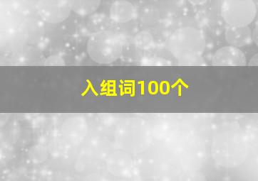 入组词100个