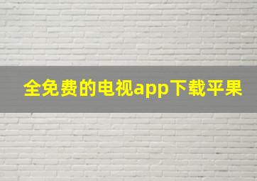 全免费的电视app下载平果