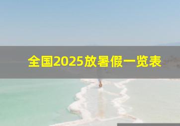 全国2025放暑假一览表