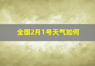 全国2月1号天气如何