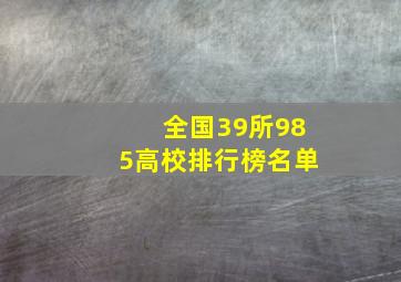 全国39所985高校排行榜名单