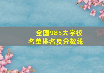 全国985大学校名单排名及分数线