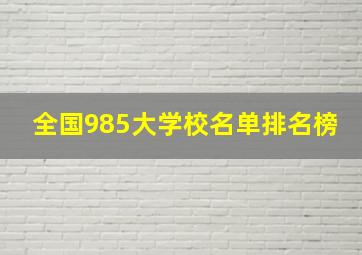 全国985大学校名单排名榜