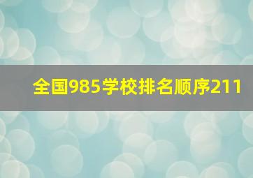 全国985学校排名顺序211