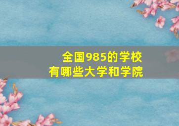 全国985的学校有哪些大学和学院