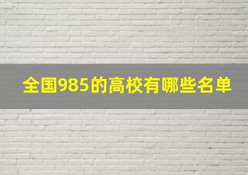 全国985的高校有哪些名单