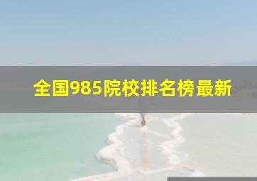 全国985院校排名榜最新