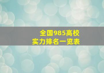 全国985高校实力排名一览表