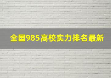 全国985高校实力排名最新