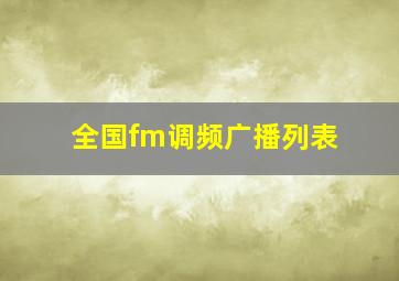 全国fm调频广播列表