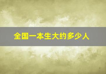 全国一本生大约多少人