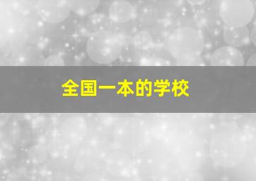 全国一本的学校