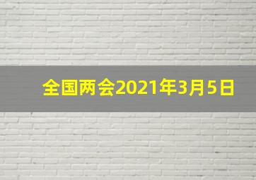 全国两会2021年3月5日