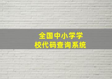 全国中小学学校代码查询系统