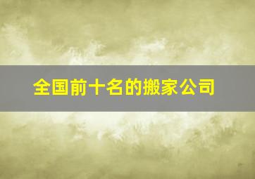 全国前十名的搬家公司