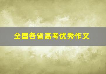 全国各省高考优秀作文