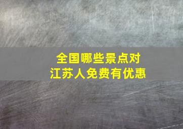 全国哪些景点对江苏人免费有优惠