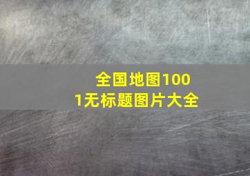 全国地图1001无标题图片大全