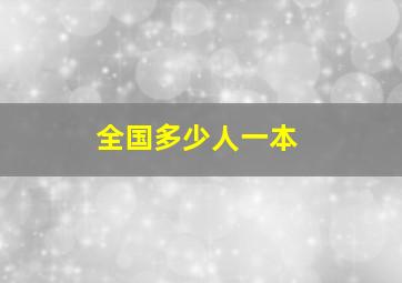 全国多少人一本