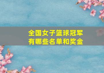 全国女子篮球冠军有哪些名单和奖金