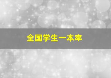 全国学生一本率