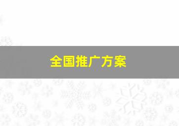 全国推广方案