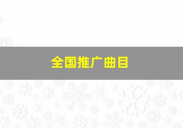 全国推广曲目