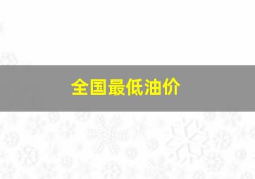 全国最低油价